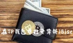 如何在TP钱包中打开薄饼（