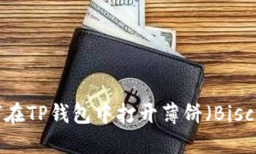 如何在TP钱包中打开薄饼（Biscuit）