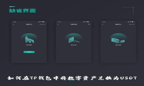 如何在TP钱包中将数字资产兑换为USDT