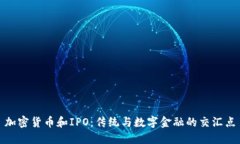 加密货币和IPO：传统与数