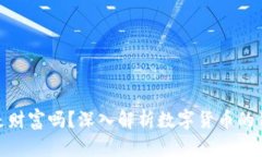 加密数字货币是财富吗？