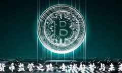 加密货币监管之路：全球