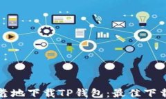 如何安全可靠地下载TP钱包