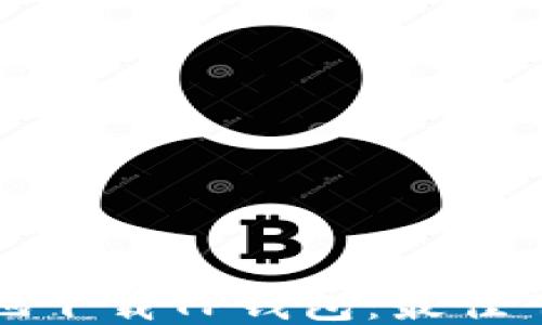 
如何安全可靠地下载TP钱包：最佳下载渠道与技巧