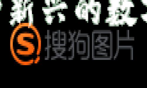 加密货币aBey：一种新兴的数字资产及其潜在应用