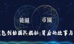 TP钱包创始团队揭秘：背后