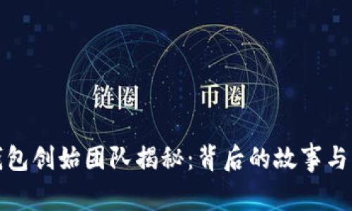 TP钱包创始团队揭秘：背后的故事与愿景