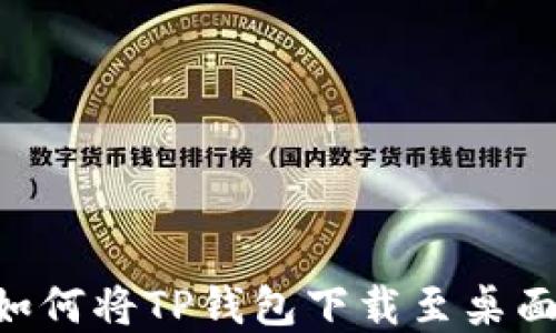 
苹果手机如何将TP钱包下载至桌面：完整指南