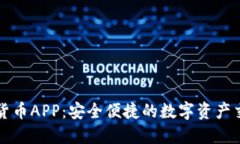 加密狗货币APP：安全便捷