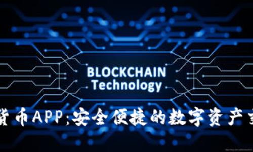 加密狗货币APP：安全便捷的数字资产交易平台