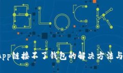 TP钱包DApp链接不了钱包的