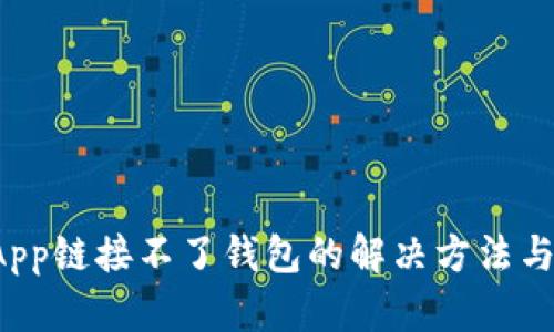 TP钱包DApp链接不了钱包的解决方法与排查步骤