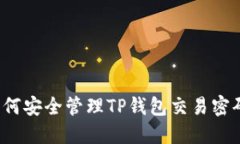 如何安全管理TP钱包交易密