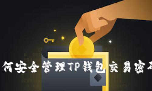 如何安全管理TP钱包交易密码？