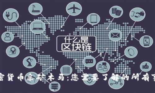加密货币采矿木马：您需要了解的所有事情