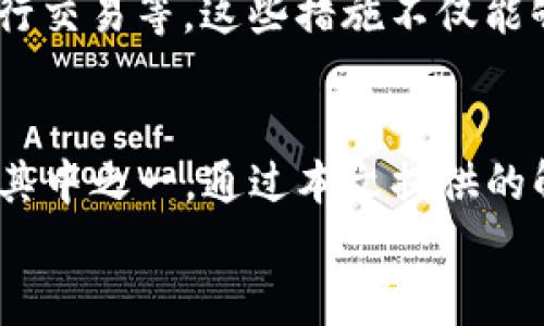   如何解决TP钱包合约地址收不到的问题？ / 

 guanjianci TP钱包, 合约地址, 数字货币, 钱包问题 /guanjianci 

引言
随着区块链技术的发展，越来越多的人开始尝试使用数字钱包来存储和管理他们的加密资产。在这方面，TP钱包因其用户友好、功能全面而受到许多用户的青睐。然而，用户在使用TP钱包的过程中，可能会遇到一些问题，其中之一就是在合约地址收不到数字资产的情况。
在本文中，我们将探讨用户在使用TP钱包时，可能会出现的合约地址收不到资产的原因，以及解决该问题的有效方法。此外，我们还将提供一些相关的问题及解答，以帮助用户更好地理解TP钱包的使用，从而提高他们的操作技能。

1. TP钱包合约地址收不到的常见原因
TP钱包合约地址收不到资产的问题可能由多种原因引起。首先，用户需要确保输入的合约地址是正确的。如果用户输入了错误的地址，资产将会发往错误的地方，自然就无法在自己的TP钱包中看到这些资产。
另一种可能性是该合约地址并不支持用户尝试交易的特定资产。有些合约只支持特定的代币，如果用户试图使用不兼容的代币进行交易，那么资产自然不会显示在钱包中。
此外，如果这些资产正在网络中进行转账，而转账的过程存在延迟或由于网络堵塞而未能完成，用户也可能暂时无法看到这些资产。因此，检查网络状态也是必要的。

2. 如何检查合约地址的有效性
检查合约地址的有效性，是解决TP钱包合约地址收不到资产的第一步。最简单的方法是直接查阅区块链浏览器，像Etherscan、BscScan这样的工具可以帮助用户验证合约地址的准确性和状态。
用户可以通过在这些浏览器中输入合约地址，查看该地址是否存在以及与之关联的交易历史。如果交易历史显示有资产转移到该地址，但TP钱包中没有显示，那么可能是钱包与区块链网络的数据不同步，需要进一步检查。
同时，用户还应该注意合约地址的拼写，确保没有多余的空格或字符。使用复制粘贴功能时，要特别小心，以免意外更改合约地址。

3. 如何查看交易状态
如果用户在合约地址转账后未能看到资产，查看交易状态也是一个不错的选择。用户可以利用区块链浏览器，通过交易哈希（Transaction Hash）来跟踪其交易的状态。
在浏览器中输入交易哈希后，用户可以看到该交易的详细信息，包括交易的确认数、时间戳以及涉及的合约地址等。通常情况下，如果确认数很少或没有确认，可能表示网络正在繁忙，或者交易未能顺利完成。
若确认数满足标准，且交易显示在区块链上，但TP钱包中却没有更新，那么问题可能在于钱包本身的数据不同步，用户可尝试刷新或重启钱包应用程序。

4. 我该如何解决延迟问题
网络延迟是加密资产转账中常见的问题，用户在遇到延迟时，首先应该耐心等待，通常情况下交易会在数分钟到数小时内完成。
然而，用户也可以尝试使用不同的区块链浏览器来确认交易状态，如果多次测试都发现网络繁忙，则可能是一个较大的网络问题，这时，用户只能等待网络流量恢复正常。
另外，为了尽量减少延迟，用户在操作时可以选择适当的交易费用，因为更高的交易费用通常能使交易更快得到确认。用户可以参考同行的交易费用标准，合理设置交易费用以速度。

5. 如何联系TP钱包的客服支持
若以上方法均无效，用户可以考虑联系TP钱包的客服支持。大多数数字钱包平台都提供了多种客户支持渠道，包括在线聊天、电子邮件、FAQ页面等，用户可根据实际情况选择合适的方式进行咨询。
在联系支持之前，将相关信息整理妥当是很有必要的，例如合约地址、交易哈希以及出现的问题详细描述等，这些信息将有助于客服更快地解决问题。
同时，用户也可以访问TP钱包的社区论坛，在那里他们可以与其他用户交流，获取一些问题的解决方案。

6. 如何避免未来再次发生该问题
为了避免未来再次遭遇TP钱包合约地址收不到资产的问题，用户在每次操作前应仔细核对合约地址以及选择合适的合约进行交易。同时，用户应定期更新钱包应用，以获取最新的功能和修复补丁。
用户还可以关注一些加密货币旅游和交易的最佳实践，例如使用硬件钱包存储大额资产，避免在不安全的网络环境下进行交易等。这些措施不仅能够防止资金损失，还能提高整体安全性。

总结
TP钱包在为用户提供方便和安全的数字资产管理体验的同时，也不可避免地会遇到一些问题，合约地址收不到资产只是其中之一。通过本文提供的解决方案和建议，用户应该能够有效地解决这一问题，提高他们使用TP钱包的能力。
希望大家在数字货币的世界中都能越来越顺利，减少不必要的麻烦，轻松地享受区块链技术带来的便利。