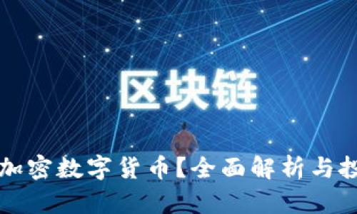 什么是加密数字货币？全面解析与投资指南
