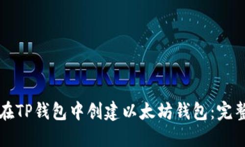 如何在TP钱包中创建以太坊钱包：完整指南