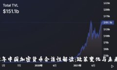 2022年中国加密货币合法性