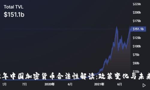 2022年中国加密货币合法性解读：政策变化与未来趋势
