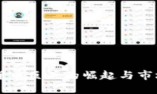 中国加密货币巨头的崛起与市场现状分析