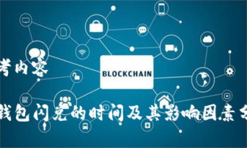 思考内容

TP钱包闪兑的时间及其影响因素分析