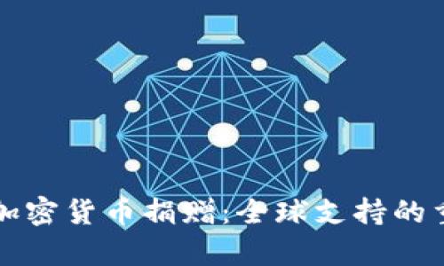 乌克兰加密货币捐赠：全球支持的重要趋势