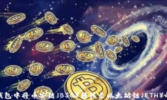 如何在TP钱包中将币安链（