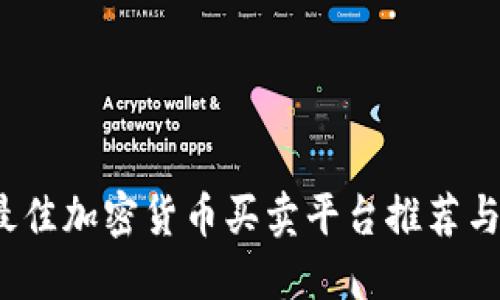 2023年最佳加密货币买卖平台推荐与全面指南