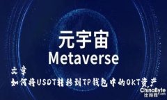 文章如何将USDT转移到TP钱