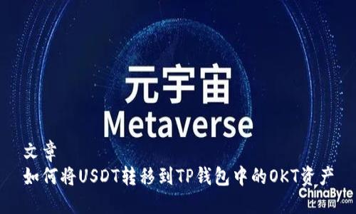文章
如何将USDT转移到TP钱包中的OKT资产