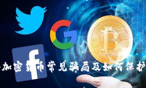 揭秘加密货币常见骗局及如何保护自己