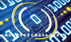 揭秘加密货币常见骗局及
