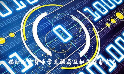 揭秘加密货币常见骗局及如何保护自己