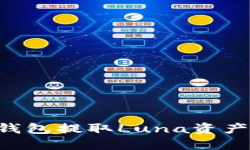 如何从TP钱包提取Luna资产：完整指南