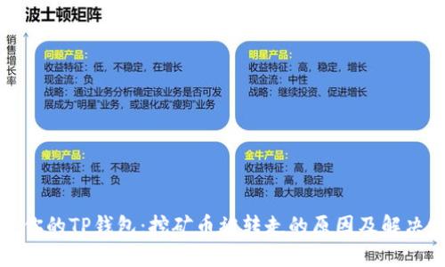 保护你的TP钱包：挖矿币被转走的原因及解决方案