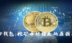 保护你的TP钱包：挖矿币被