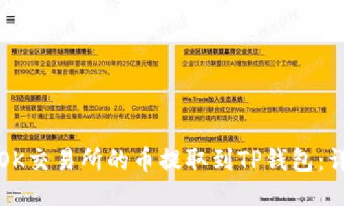 如何将OK交易所的币提取到TP钱包：详细指南