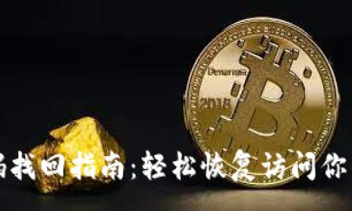 :
TP钱包密码找回指南：轻松恢复访问你的加密资产