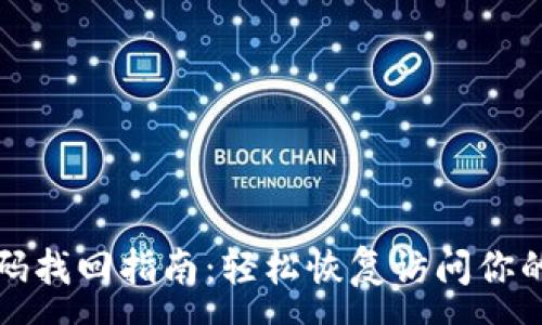 :
TP钱包密码找回指南：轻松恢复访问你的加密资产