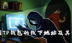 如何找到TP钱包的线下地址