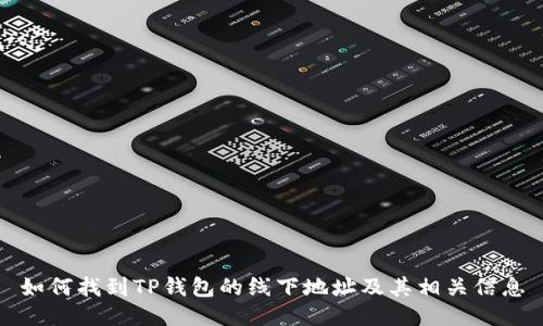 如何找到TP钱包的线下地址及其相关信息