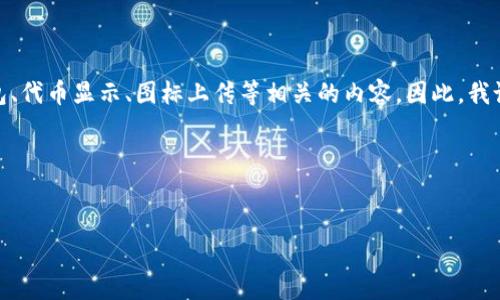 思路分析

要为“tp钱包添加代币logo”创建一个，我考虑到用户可能会搜索与加密货币钱包、代币显示、图标上传等相关的内容。因此，我设计的应该简单明了，能够吸引用户，并且包含一些关键字以提高搜索引擎效果。

和关键词


如何在TP钱包中添加代币Logo: 完整指南