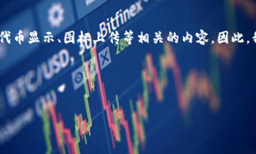思路分析

要为“tp钱包添加代币logo”创建一个，我考虑到用户可能会搜索与加密货币钱包、代币显示、图标上传等相关的内容。因此，我设计的应该简单明了，能够吸引用户，并且包含一些关键字以提高搜索引擎效果。

和关键词


如何在TP钱包中添加代币Logo: 完整指南