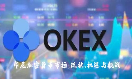 印尼加密货币市场：现状、机遇与挑战