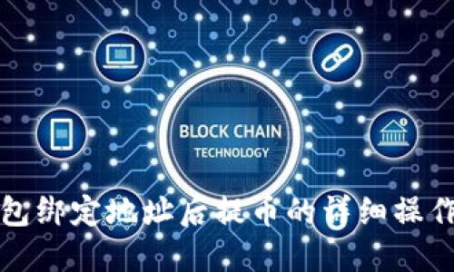TP钱包绑定地址后提币的详细操作指南