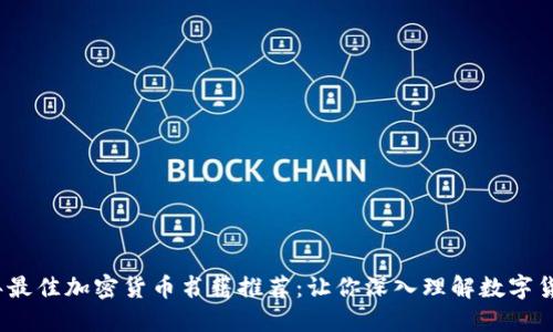 2023年最佳加密货币书籍推荐：让你深入理解数字货币世界