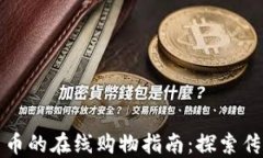 免用加密货币的在线购物