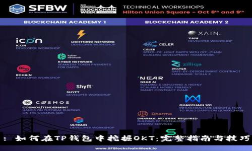 : 如何在TP钱包中挖掘OKT：完整指南与技巧
