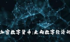 泰国加密数字货币：走向